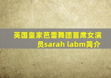 英国皇家芭蕾舞团首席女演员sarah labm简介